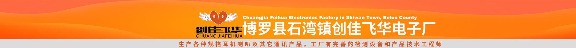 博羅縣石灣鎮創佳飛華電子廠